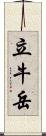 立牛岳 Scroll