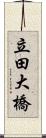 立田大橋 Scroll