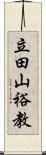 立田山裕教 Scroll