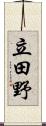 立田野 Scroll