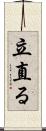 立直る Scroll