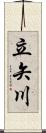 立矢川 Scroll