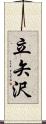 立矢沢 Scroll