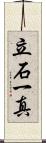 立石一真 Scroll