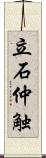 立石仲触 Scroll