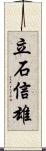 立石信雄 Scroll