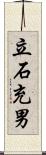 立石充男 Scroll