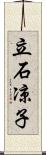 立石凉子 Scroll