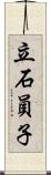 立石員子 Scroll