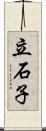 立石子 Scroll