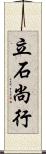立石尚行 Scroll