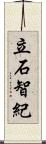 立石智紀 Scroll