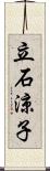 立石涼子 Scroll