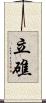 立礁 Scroll