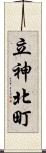 立神北町 Scroll