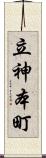 立神本町 Scroll