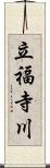 立福寺川 Scroll