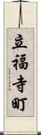 立福寺町 Scroll