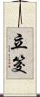立筊 Scroll