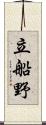 立船野 Scroll