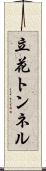 立花トンネル Scroll