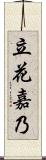 立花嘉乃 Scroll