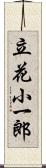 立花小一郎 Scroll