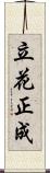 立花正成 Scroll