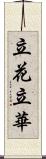 立花;立華 Scroll