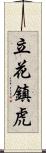 立花鎮虎 Scroll