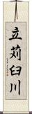 立苅臼川 Scroll