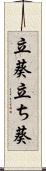 立葵 Scroll