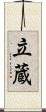 立蔵 Scroll