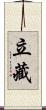 立藏 Scroll