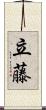 立藤 Scroll
