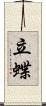 立蝶 Scroll