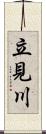 立見川 Scroll