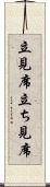 立見席 Scroll