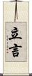 立言 Scroll