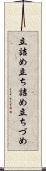 立詰め Scroll