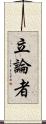 立論者 Scroll