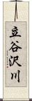 立谷沢川 Scroll