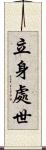 立身處世 Scroll