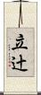 立辻 Scroll