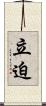 立迫 Scroll