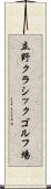 立野クラシックゴルフ場 Scroll