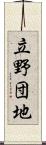 立野団地 Scroll
