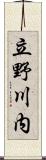 立野川内 Scroll