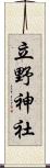 立野神社 Scroll