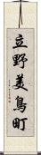 立野美鳥町 Scroll